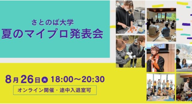 【8/26(火)開催】さとのば大学「夏のマイプロ発表会」