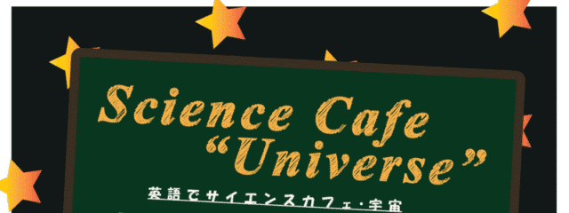 【9/14(日)開催】英語でサイエンスカフェ宇宙