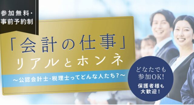 【9/6(土)開催】高校生向け会計士・税理士キャリアウェビナー