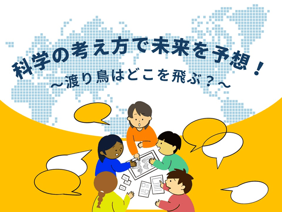 科学の考え方で未来を予想！～渡り鳥はどこを飛ぶ？