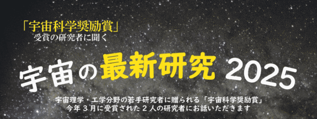 【宇宙の最新研究2025】　第1弾「X線観測で迫るブラックホールの激しい活動の謎」