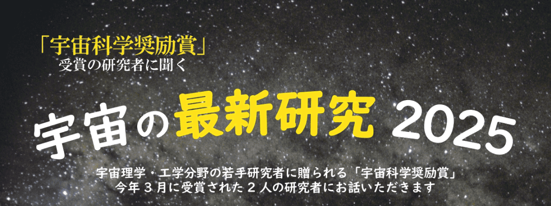 【宇宙の最新研究2025】　第1弾「X線観測で迫るブラックホールの激しい活動の謎」