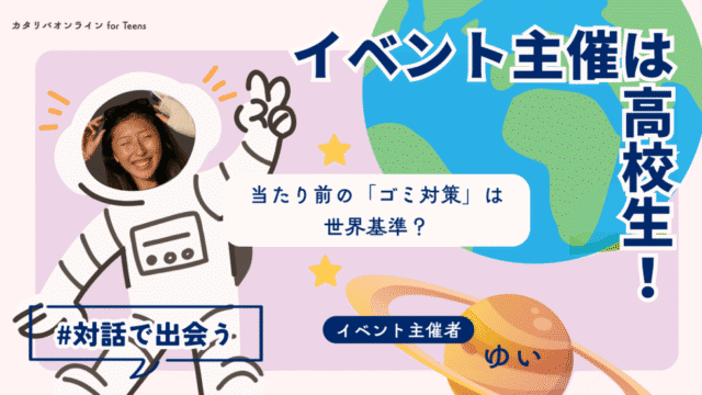 【8/22(金)開催】国境を超えた環境対策から考える『ゴミ問題』