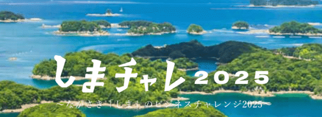 ながさきしまのビジネスチャレンジ2025