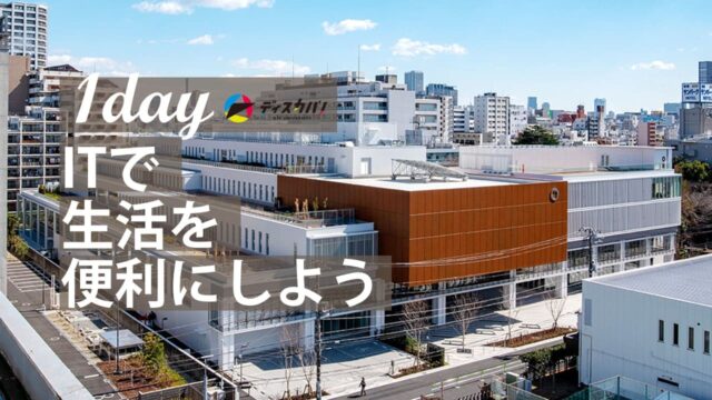 リベラルアーツ×テクノロジー探究(1day来場) [ITで生活を便利にしよう]