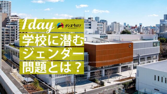 ジェンダー探究(1day来場) [学校に潜むジェンダー問題とは？]