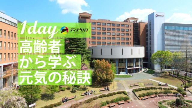 社会福祉の世界(1day来場) [高齢者から学ぶ元気の秘訣]