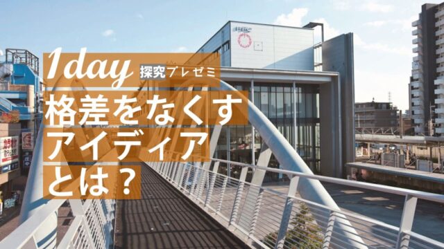 【探究プレゼミ】教育格差の探究科学(1day来場) [格差をなくすアイディアとは？]