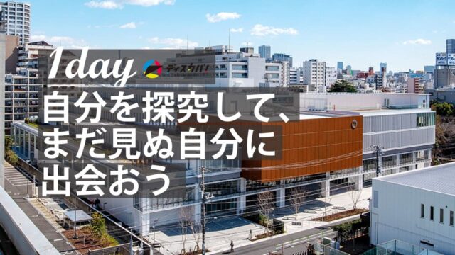 自分探究ワークショップ(1day来場) [「自分」について探究して、まだ見ぬ自分に出会おう]