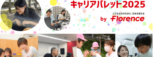 【1回3時間の職業体験！】キャリアパレット2025 ～ようこそ、こどもと社会を支える仕事へ～