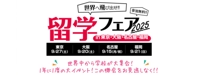 【福岡県開催】Last Resort 留学フェア 2025秋