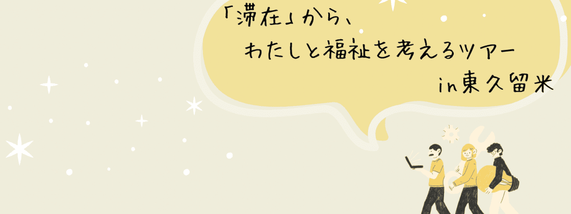 【10/12(日)•13(月)開催】高校生対象：”ただ、そこにいる”から始まる旅。BEING THINKING TOURに出かけませんか？