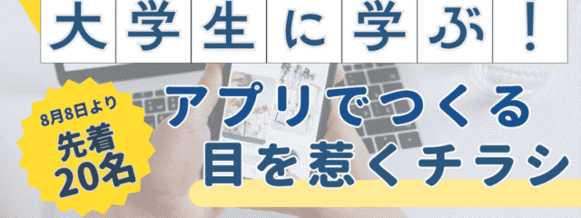 【大学生に学ぶ！】第2弾 アプリでつくる目を惹くチラシ