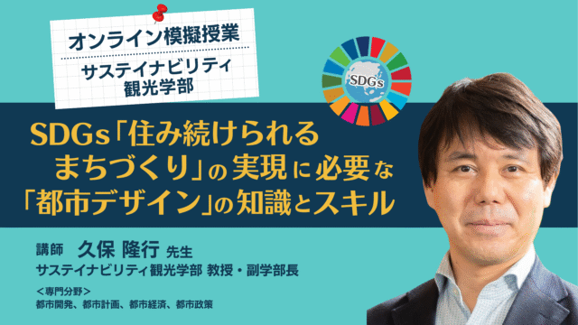 【10/15(火)開催】模擬授業：サステイナビリティ観光学部