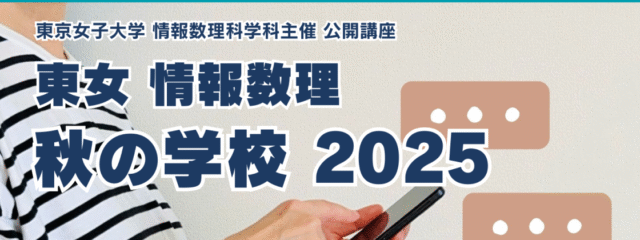 【東京女子大学】情報数理科学科 情報数理 秋の学校 2025