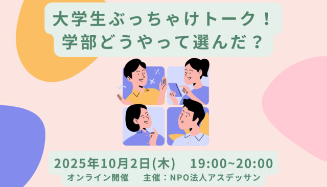 【10/2(木)開催】大学生ぶっちゃけトーク！学部どうやって選んだ？