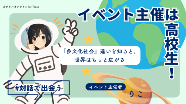 【9/26(金)開催】友達は外国ルーツ。『多文化理解』ってどうゆうこと？