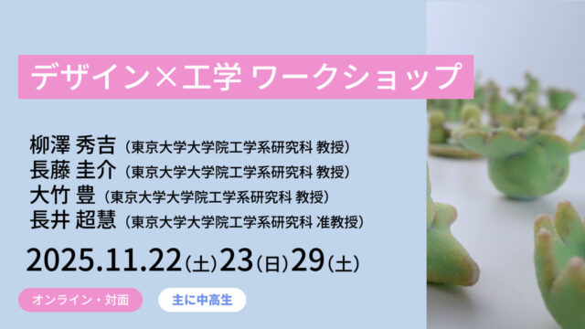 【11/22(土)-開催】デザイン×工学　ワークショップ【締切11/9(日)】
