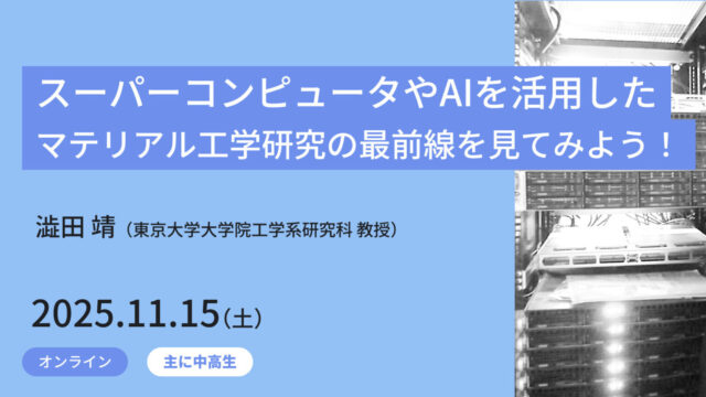 【11/15(土)開催】スーパーコンピュータやAIを活用したマテリアル工学研究の最前線を見てみよう！【締切11/9(日)】