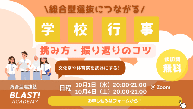 【10/4(土)開催】総合型選抜につながる！学校行事の挑み方・振り返り方セミナー