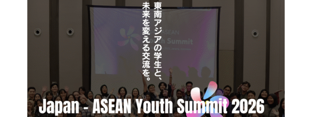 【2026/3/30-4/2 全額支給】高校生対象：日ASEANユースサミット2026　東南アジアの高校生とクアラルンプールで政策提言！