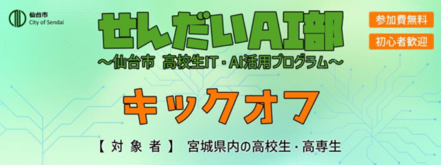 2025年度せんだいAI部 講義・演習編 キックオフ