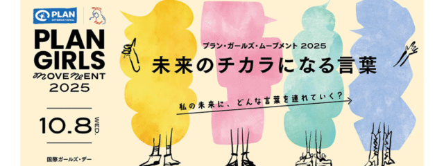 【10/8(水)開催】U25女子対象「国際ガールズ・デー2025イベント ～未来のチカラになる言葉～」山本美月さん、クリス智子さんら多彩なゲストのトーク、あっこゴリラさんによるライブも！