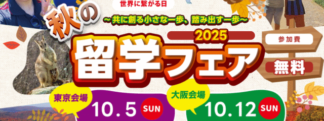 【大阪府】共に創る小さな一歩、踏み出す一歩「秋の留学フェア2025」