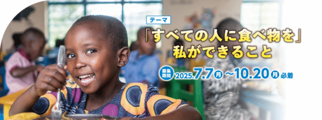 WFPチャリティー エッセイコンテスト2025