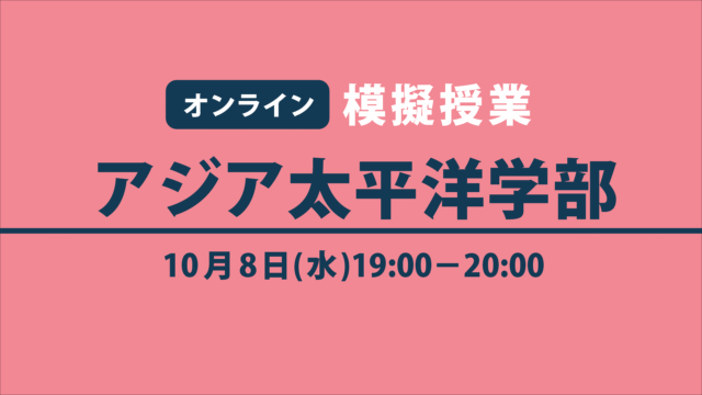 【10/8(水)開催】模擬授業：アジア太平洋学部