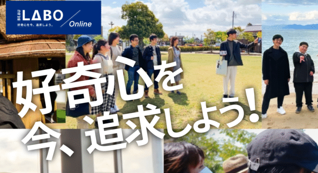 【10/5(日)-開催】好奇心を今、追求しよう。「BEAU LABO」【締切9/23(火)】