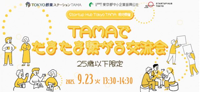 TAMAでたまたま繋がる交流会