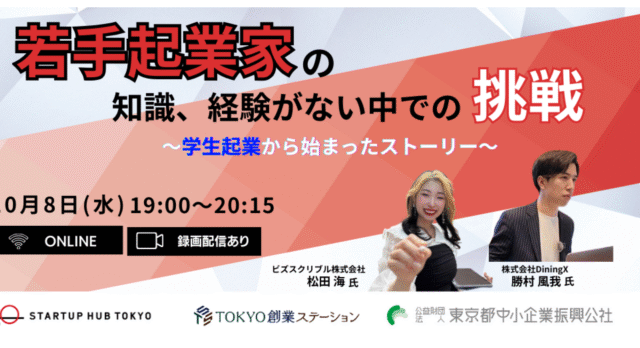 【10/8(水)開催】若手起業家の知識、経験がない中の挑戦～学生起業から始まったストーリー～