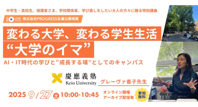 【9/27(土)開催】変わる大学、変わる学生生活“大学のイマ” 〜AI・IT時代の学びと“成長する場”としてのキャンパス〜【締切9/23(火)】