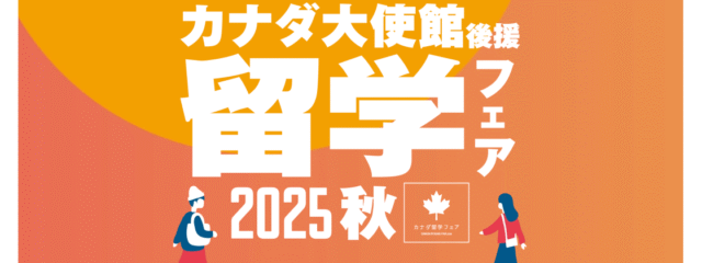 【東京都開催】カナダ大使館後援「カナダ留学フェア2025秋」　