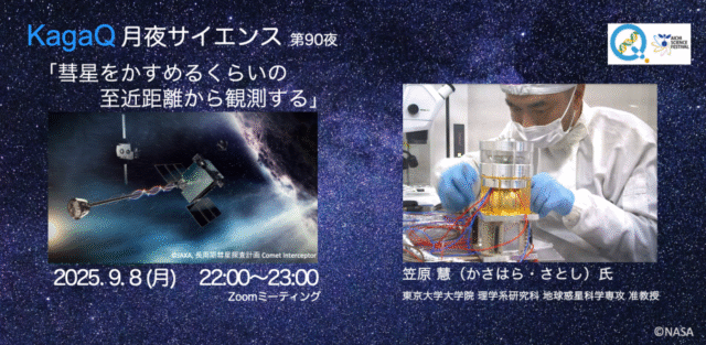 【9/8(月)開催】彗星をかすめるくらいの至近距離から観測する