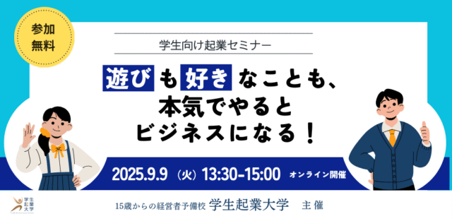 【9/9(火)開催】あそびも好きなことも本気でやるとビジネスになる