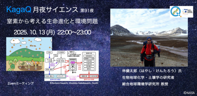【10/13(月)開催】窒素から考える生命進化と環境問題