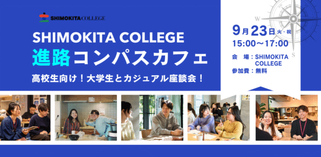 第3回！進路コンパスカフェ＠SHIMOKITA COLLEGE