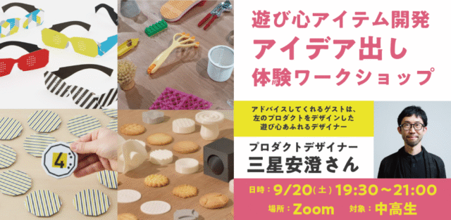 【9/20(土)開催】遊び心アイテム開発アイデア出しワークショップ