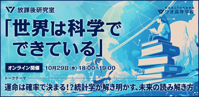 【10/29(水)開催】運命は確率で決まる！？統計学が解き明かす、未来の読み解き方～放課後研究室【締切10/28(火)】