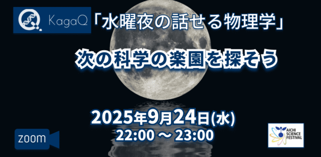 【9/24(水)開催】次の科学の楽園を探そう