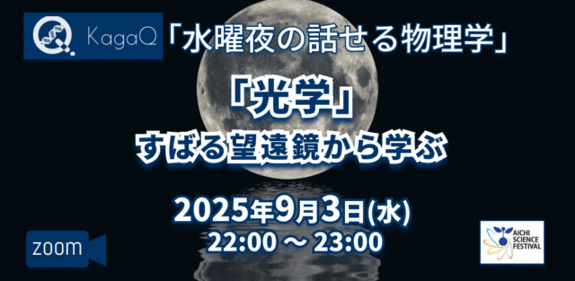 【9/3(水)開催】「光学」すばる望遠鏡から学ぶ