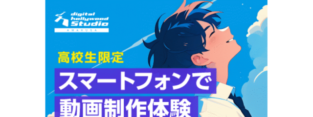 【高校生限定】デジハリ天草ワークショップ「スマートフォンで動画制作体験」