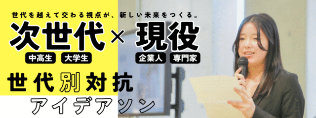 次世代×現役 世代別対抗アイデアソン｜世代を超えて未来を描く！THEリーダーズラボvol.2