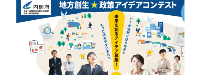 地方創生★政策アイデアコンテスト2025