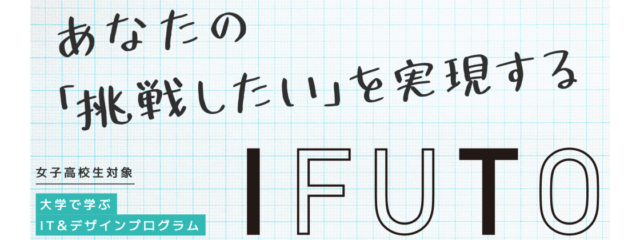 【認定NPO法人キッズドア】女子高校生対象：無料IT＆デザインプログラム「IFUTO」神戸開催を募集