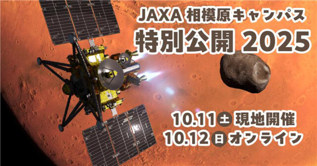 【10/12(日)開催】JAXA相模原キャンパス 特別公開