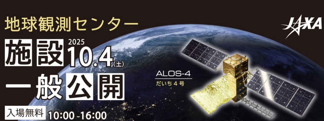 地球観測センター施設一般公開
