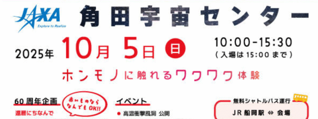 2025年度角田宇宙センター一般公開